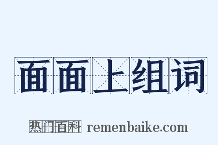 面面上组词是什么意思的图片